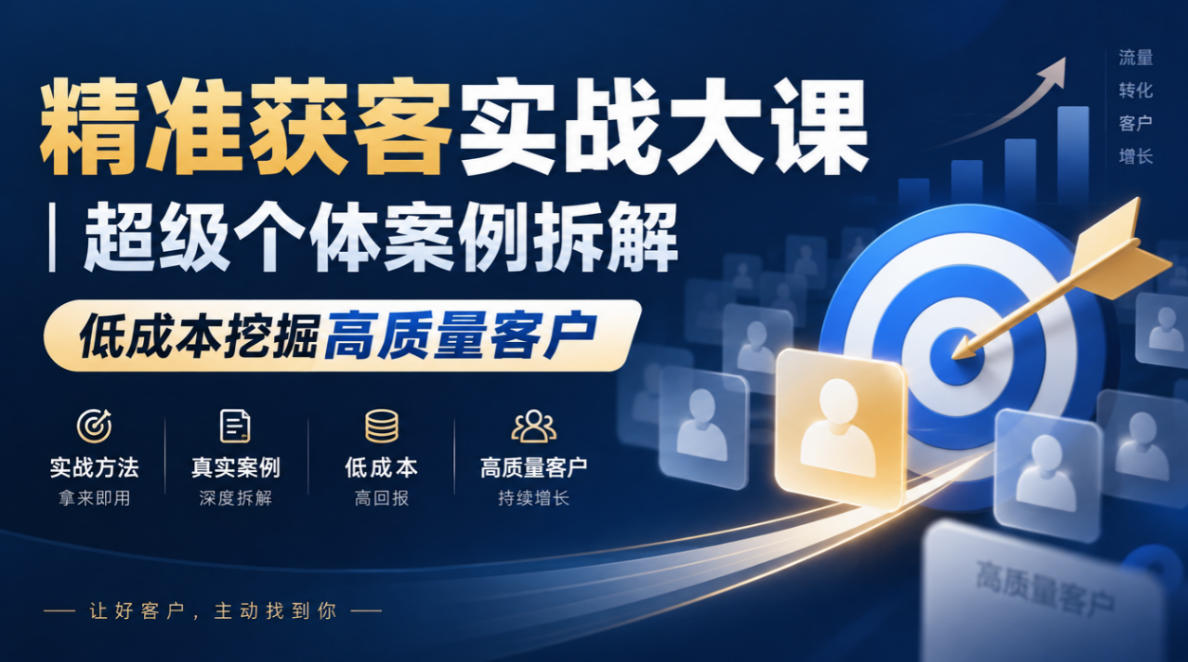 精准获客实战大课｜超级个体案例拆解，低成本挖掘高质量客户-悟思笔记，一个低调的学习营。