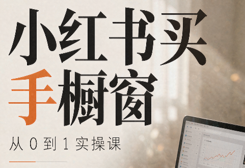 大糖老师·小红书买手橱窗从0到1实操课-悟思笔记，一个低调的学习营。