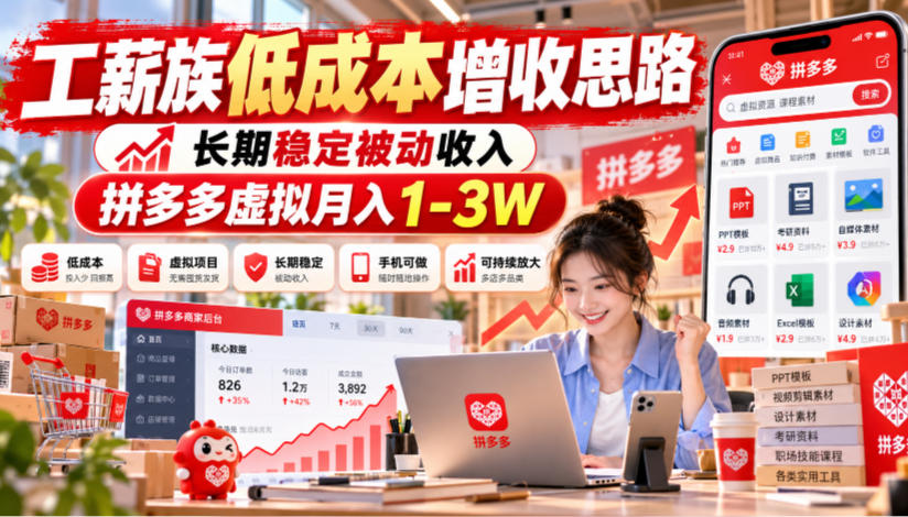 工薪族低成本增收思路，长期稳定被动收入，拼多多虚拟月入1-3W-悟思笔记，一个低调的学习营。