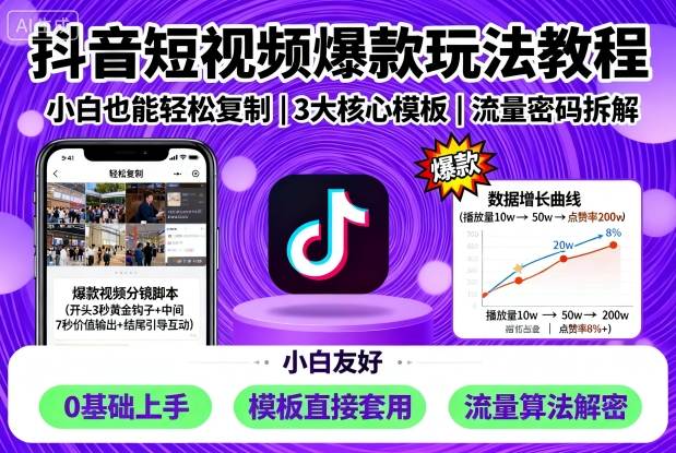 抖音短视频爆款玩法教程，小白也能轻松复制-悟思笔记，一个低调的学习营。