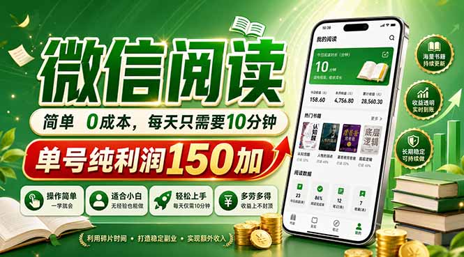 最新微信阅读，每日10分钟，单号利润150+，可批量放大操作，简单0成本-悟思笔记，一个低调的学习营。