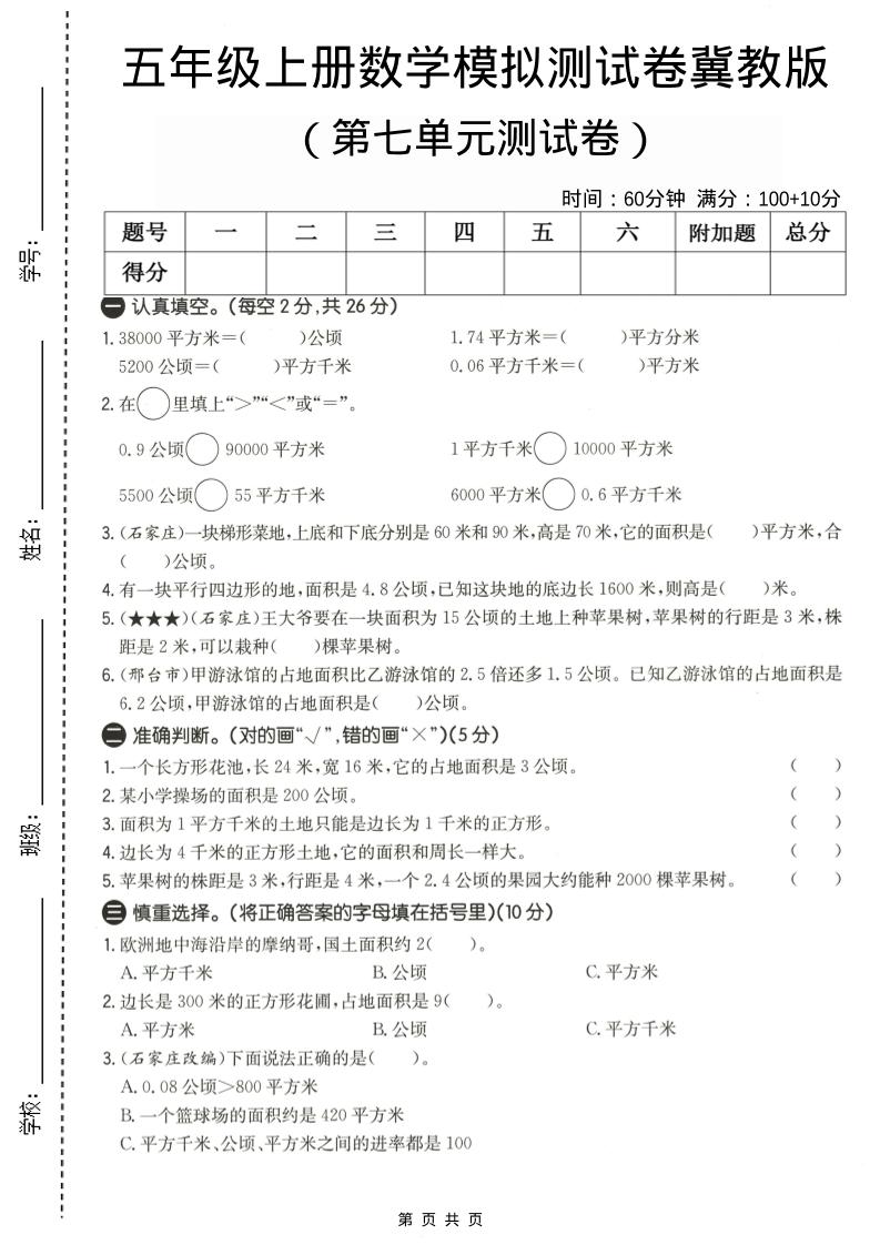 五年级上数学第七单元测试卷《冀教版》-悟思笔记，一个低调的学习营。