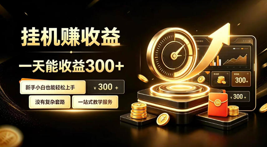 挂G副业，小白日賺三百起【揭秘】-悟思笔记，一个低调的学习营。