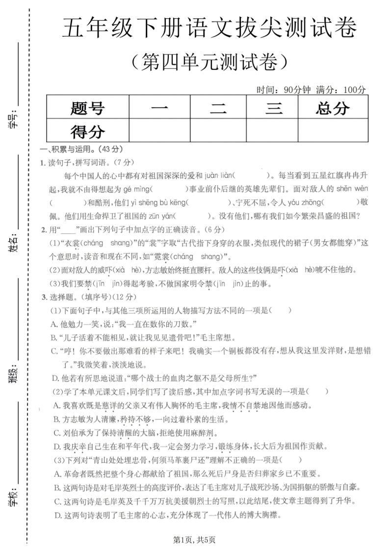 五年级下语文第四单元拔尖测试卷(1)-悟思笔记，一个低调的学习营。