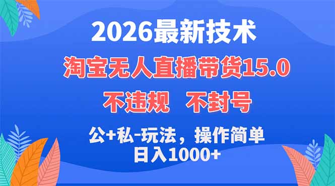 2026最新技术，淘宝无人直播带货15.0，不封号，不违规，公+私玩法，操作简单，日入1000+-悟思笔记，一个低调的学习营。