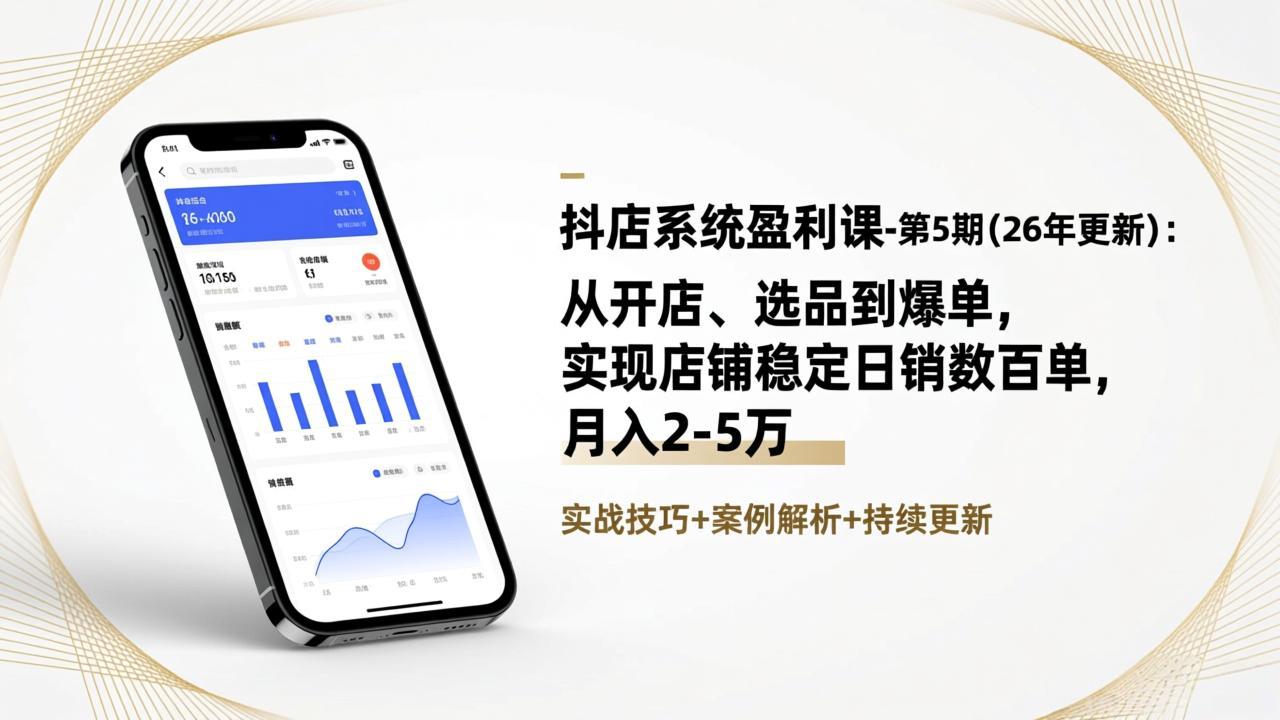 抖店系统盈利课-第5期(26年更新-悟思笔记，一个低调的学习营。