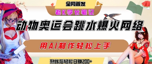 动物奥运会跳水视频刷爆短视频，流量爆炸，用AI工具轻松实现，熟练上手后轻松日入2张+-悟思笔记，一个低调的学习营。