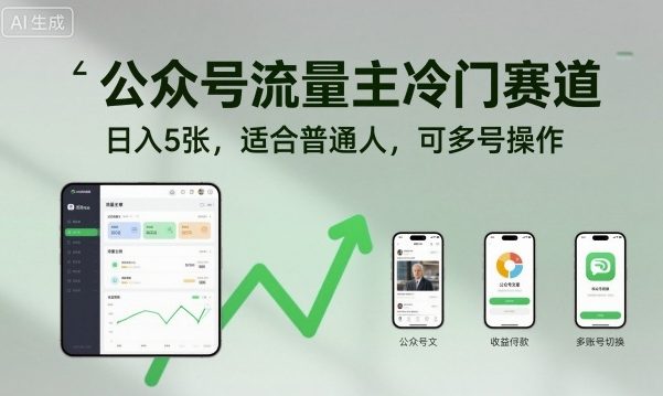 公众号流量主冷门赛道，日入5张，适合普通人，可多号操作-悟思笔记，一个低调的学习营。
