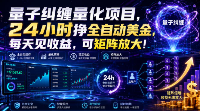 量子纠缠量化项目，24小时挣全自动美刀，每天见收益，可矩阵放大！【揭秘】-悟思笔记，一个低调的学习营。