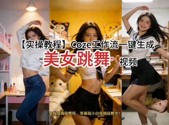 通过Coze工作流，制作《美女跳舞》视频，几分钟制作一个视频从0到1演示搭建过程，实操教学-悟思笔记，一个低调的学习营。
