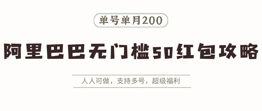阿里巴巴无门槛50红包攻略，单号单月200。人人可做，支持多号，超级福利-悟思笔记，一个低调的学习营。
