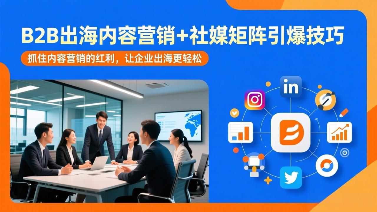 B2B出海内容营销+社媒矩阵引爆技巧：抓住内容营销的红利，让企业出海更轻松-悟思笔记，一个低调的学习营。