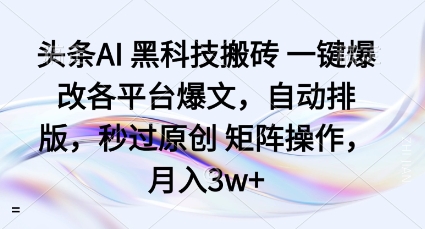头条AI黑科技搬砖项目一键爆改各平台爆文，自动排版，秒过原创矩阵操作，月入3w+【揭秘】-悟思笔记，一个低调的学习营。