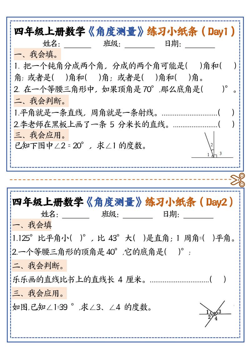 四上数学【角度测量复习小纸条】-悟思笔记，一个低调的学习营。