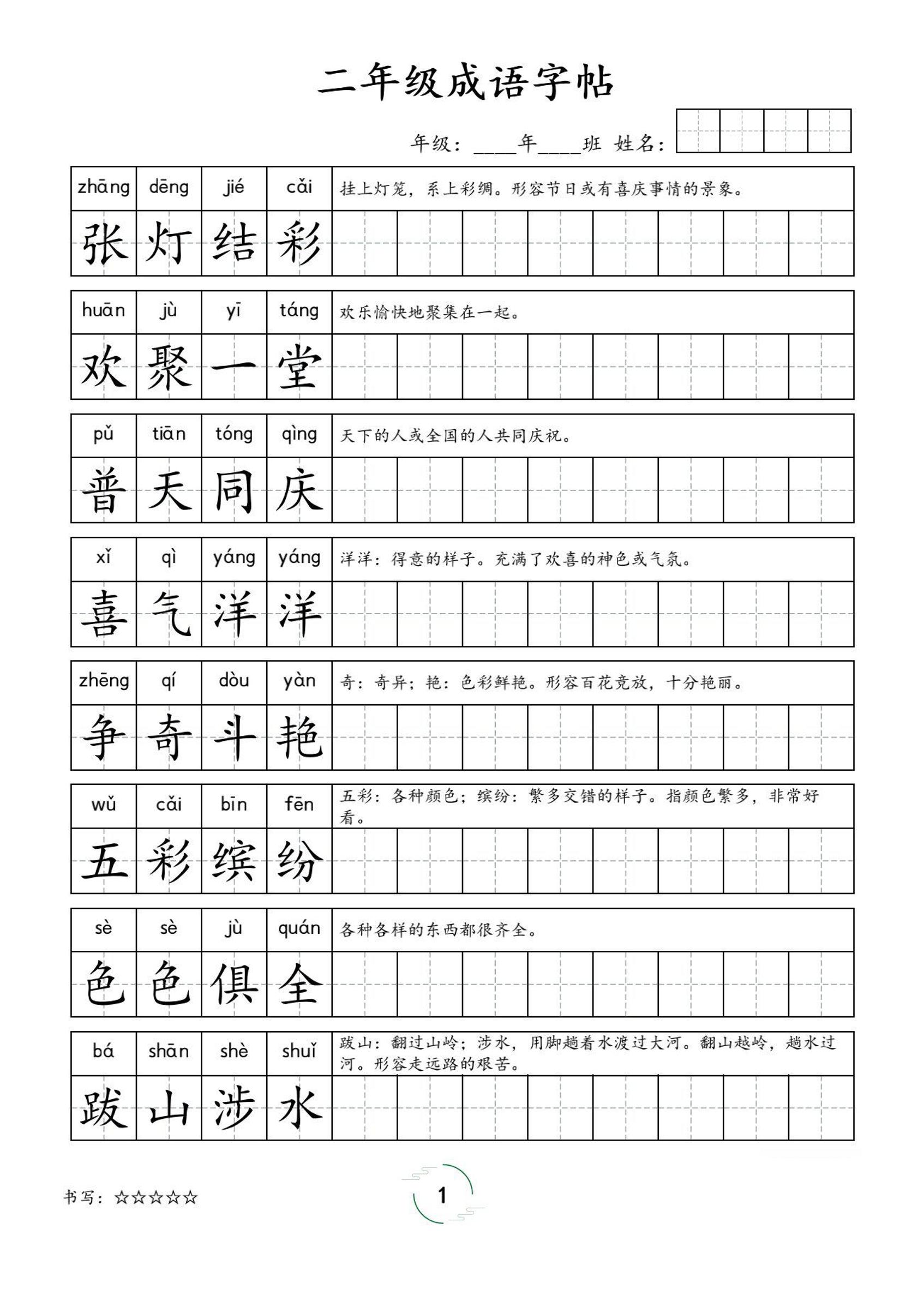 二年级成语字帖-二上语文-悟思笔记，一个低调的学习营。