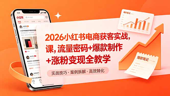 2026小红书电商获客实战课，流量密码+爆款制作+涨粉变现全教学-悟思笔记，一个低调的学习营。