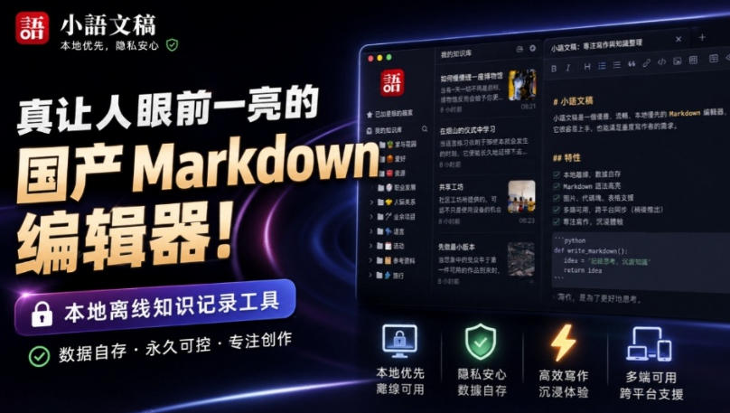 让人眼前一亮的国产Markdown编辑器！本地离线高性能知识记录工具，免费免登录使用小语文稿-悟思笔记，一个低调的学习营。