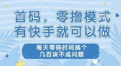 首码零撸项目，有快手就可以做，每天业务时间搞个几张不是问题【揭秘】-悟思笔记，一个低调的学习营。