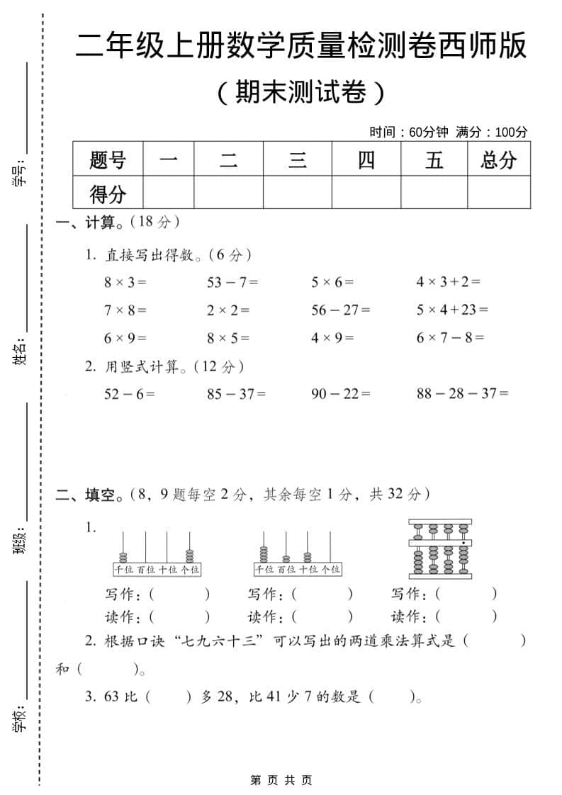 二年级上数学期末质量检测卷7《西师版》-悟思笔记，一个低调的学习营。