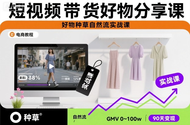 短视频带货好物分享课，好物种草自然流实战课-悟思笔记，一个低调的学习营。