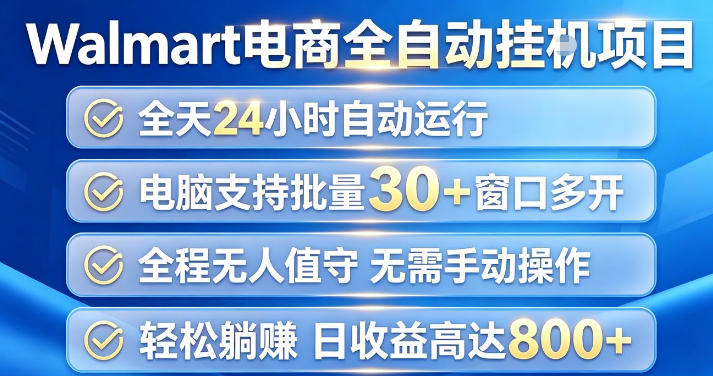 Walmart(沃尔玛)超市浏览项目，单账号日收益20+(可多开) 单电脑日收益可达1k+【揭秘】-悟思笔记，一个低调的学习营。