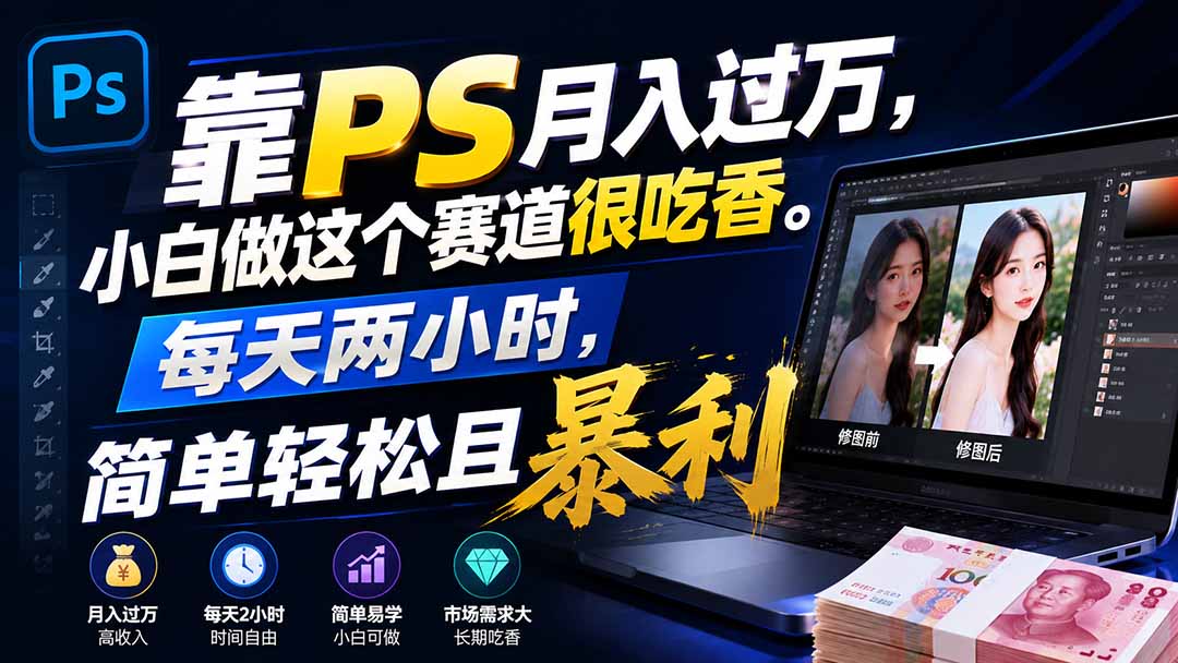靠PS月入过万，小白做这个赛道很吃香。每天两小时，简单轻松且暴利-悟思笔记，一个低调的学习营。