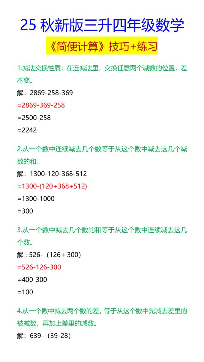 【2025秋新版】四年级数学《简便计算》技巧+练习-四上数学-悟思笔记，一个低调的学习营。