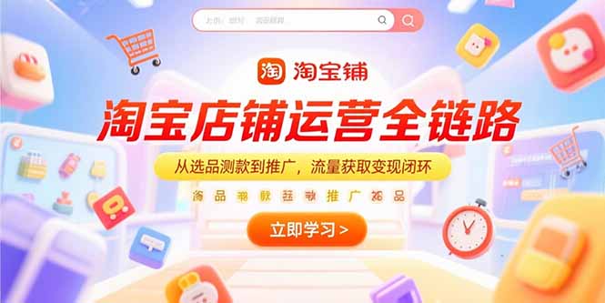 淘宝店铺运营全链路，从选品测款到推广，流量获取变现闭环-悟思笔记，一个低调的学习营。
