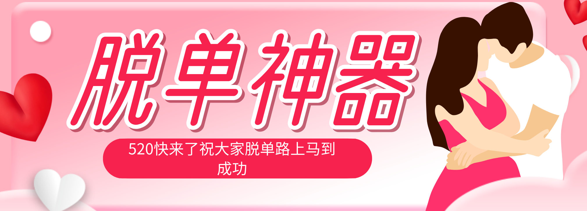 脱单神器：系统理论 + 实景模拟实战相结合，助你脱单路上马到成功。-悟思笔记，一个低调的学习营。