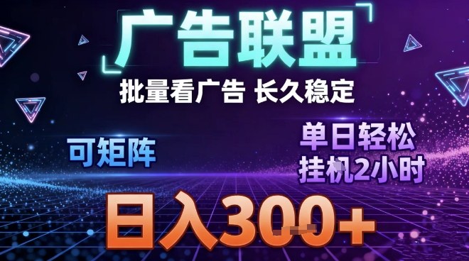 最新广告联盟全自动掘金，长期稳定，单窗口最高收益30+，可矩阵日入3张【揭秘】-悟思笔记，一个低调的学习营。