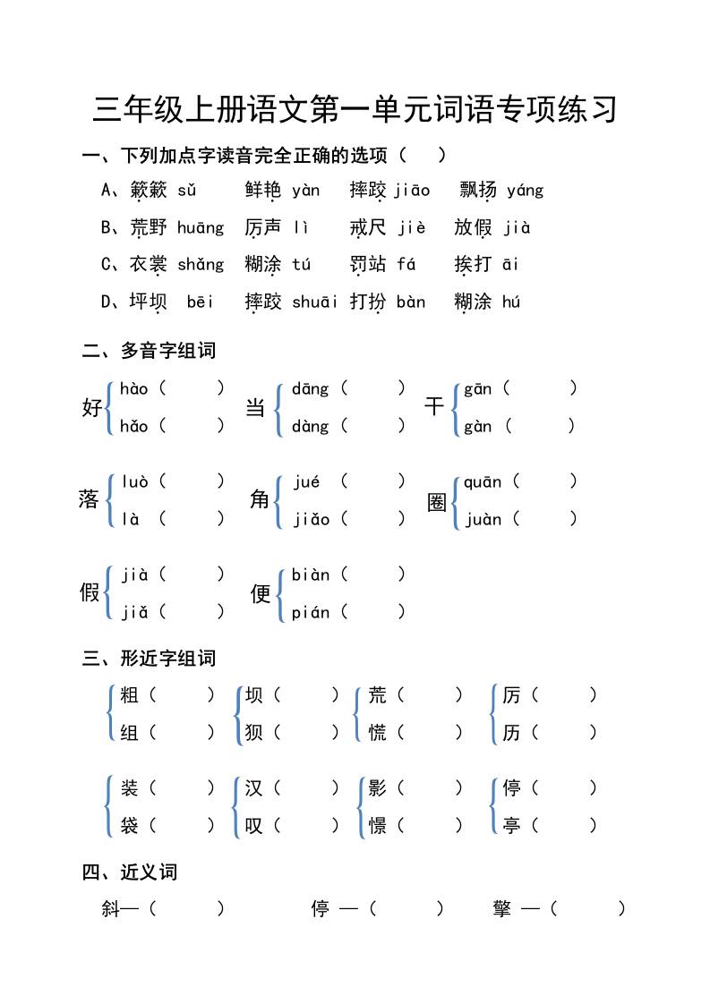 三年级上册语文第一单元词语专项练习-悟思笔记，一个低调的学习营。