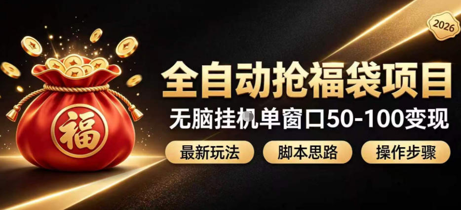 全自动抢抖音直播间福袋项目玩法，最新抢福袋脚本，无脑挂G单窗口50-100无脑变现-悟思笔记，一个低调的学习营。