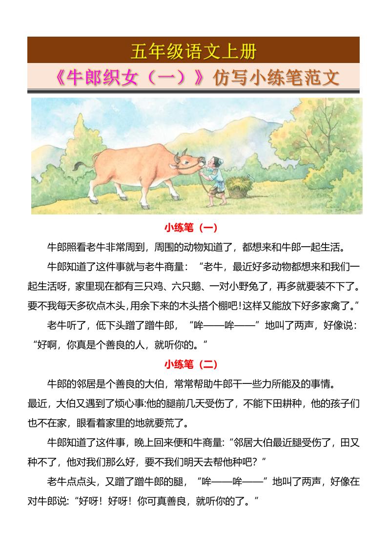五上语文《牛郎织女（一）》仿写小练笔范文4页-悟思笔记，一个低调的学习营。