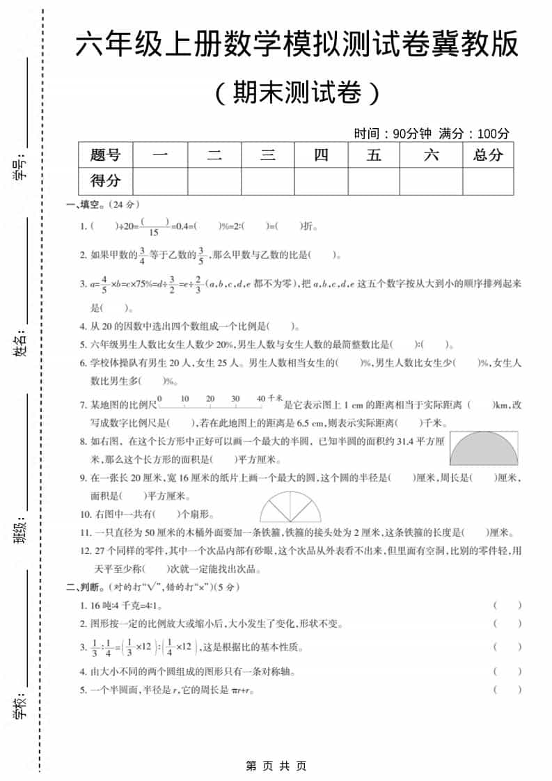 六上冀教版数学【期末测试卷7】-悟思笔记，一个低调的学习营。