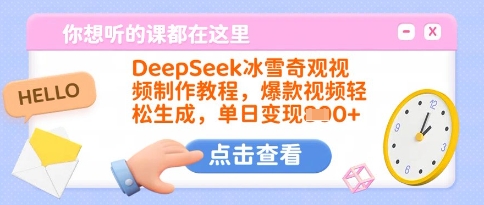 DeepSeek冰雪奇观视频制作教程，爆款视频轻松生成，单日变现多张-悟思笔记，一个低调的学习营。