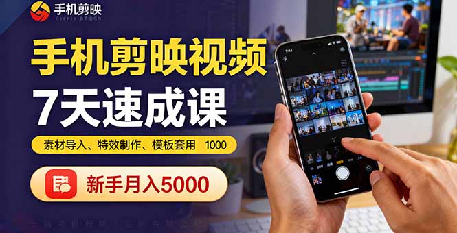 手机剪映视频7天速成课：素材导入、特效制作、模板套用，新手月入5000+-悟思笔记，一个低调的学习营。