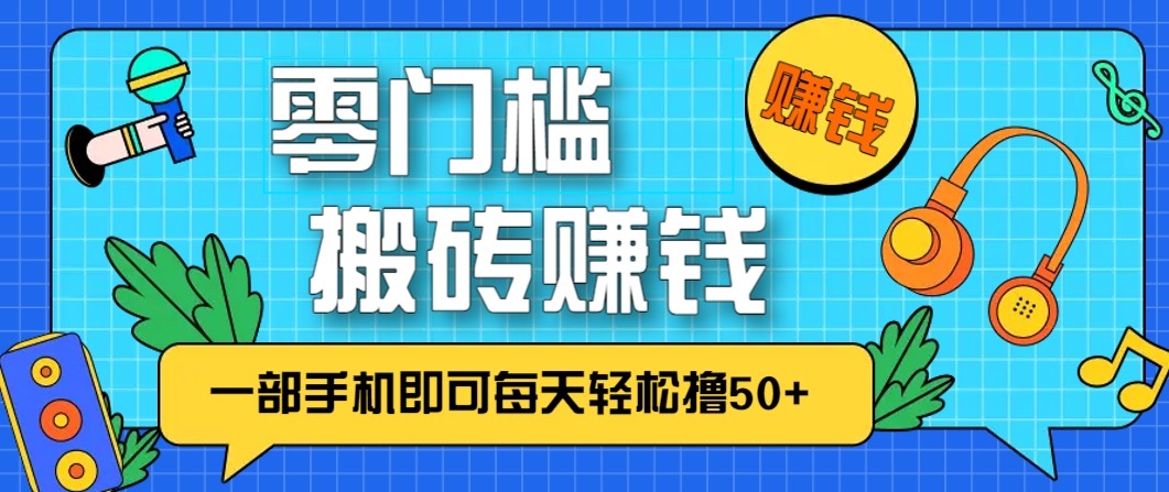 零成本零门槛无脑搬砖赚钱项目，只需一部手机即可每天轻松撸50+-悟思笔记，一个低调的学习营。