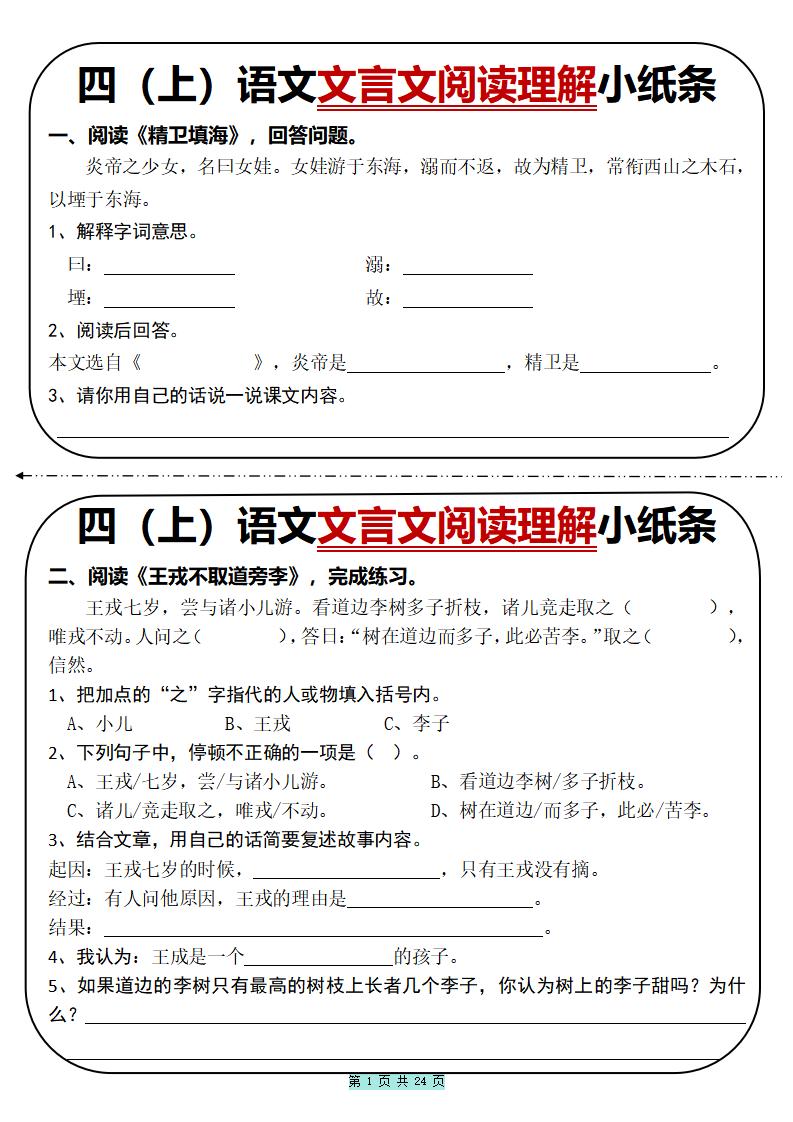 四上语文文言文阅读理解小纸条31篇（含答案24页）-悟思笔记，一个低调的学习营。