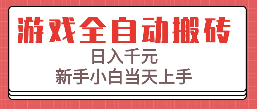 游戏全自动搬砖技术，日入千元，新手小白当天上手！-悟思笔记，一个低调的学习营。