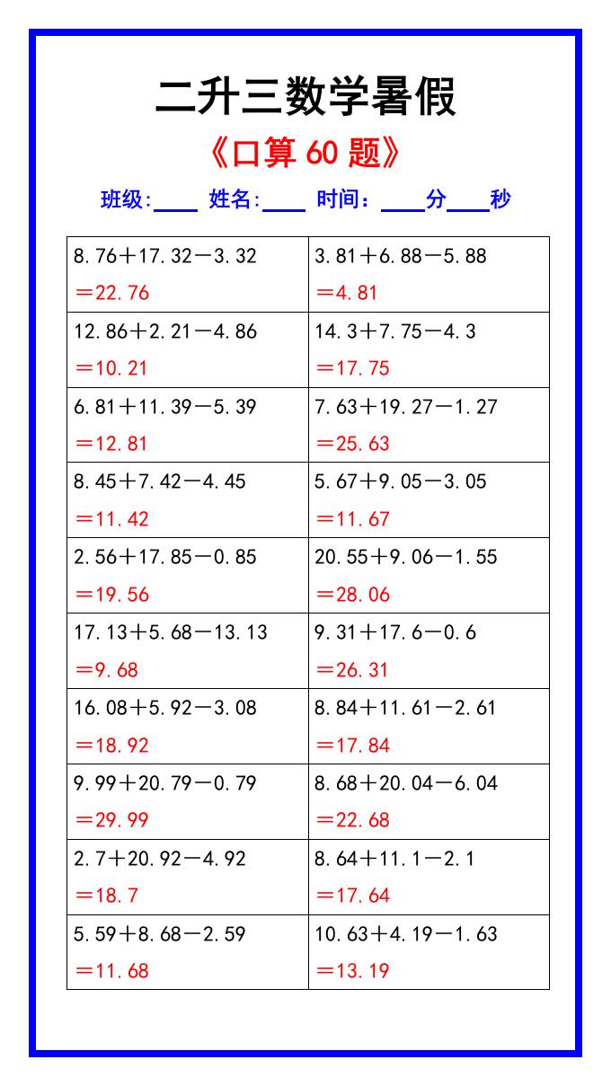 二升三数学暑假《口算练习60题》汇总-三上数学-悟思笔记，一个低调的学习营。