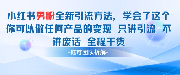 小红书男粉引流 学会了这个变现很容易，不讲废话全程针对男人的打法 全程干货-悟思笔记，一个低调的学习营。