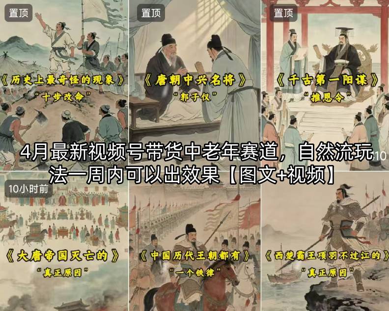 4月最新视频号带货中老年赛道，自然流玩法一周内可以出效果【图文+视频】-悟思笔记，一个低调的学习营。