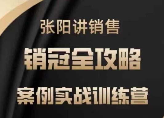 张阳讲销售实战训练营，​案例实战训练，销冠全攻略-悟思笔记，一个低调的学习营。
