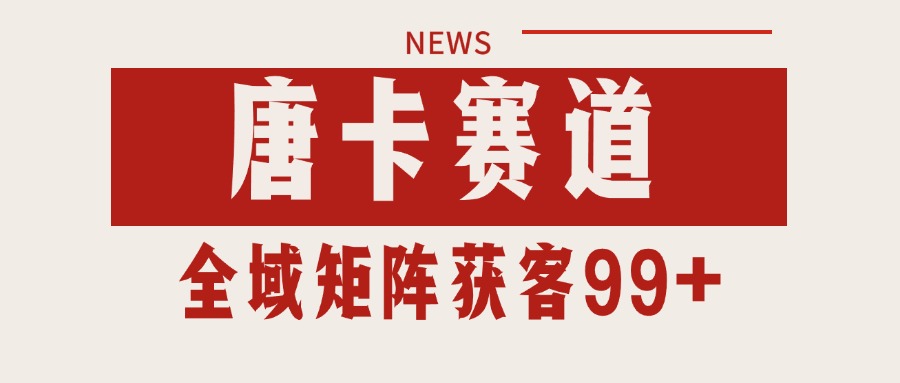唐卡赛道私域引流获客 自热矩阵SOP日引流99+精准客资-悟思笔记，一个低调的学习营。