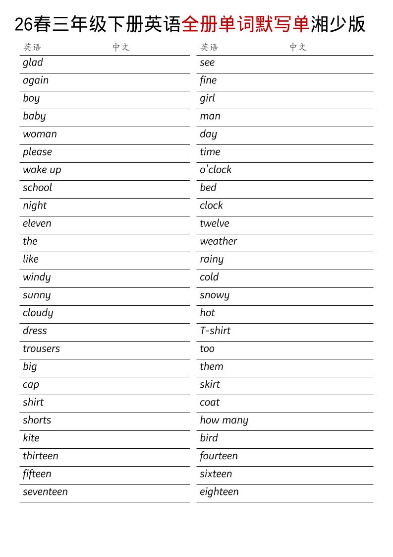 三年级下英语26春全册单词默写单《湘少版》-悟思笔记，一个低调的学习营。