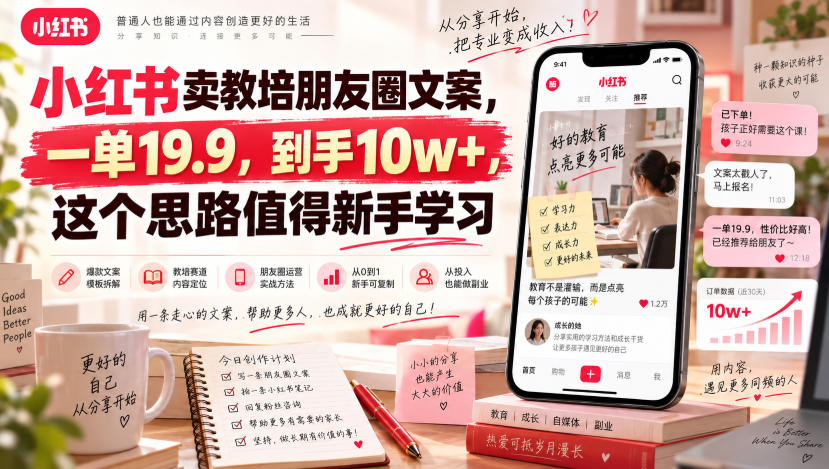小红书卖教培朋友圈文案，一单19.9，到手10w+，这个思路值得新手学习-悟思笔记，一个低调的学习营。