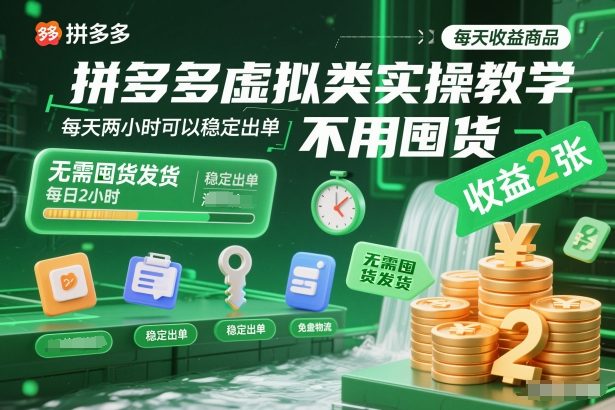 拼多多虚拟类实操教学，不用囤货、不用发货，每天两小时可以稳定出单，每天收益2张-悟思笔记，一个低调的学习营。