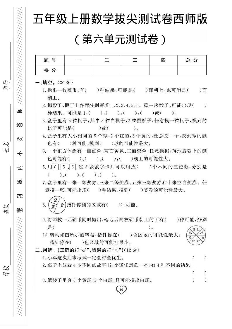 五年级上数学第六单元测试卷1《西师版》-悟思笔记，一个低调的学习营。