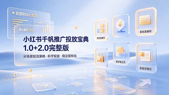 小红书千帆推广投放宝典1.0+2.0完整版，分场景投流策略，帮助商家科学投放稳定提转化-悟思笔记，一个低调的学习营。