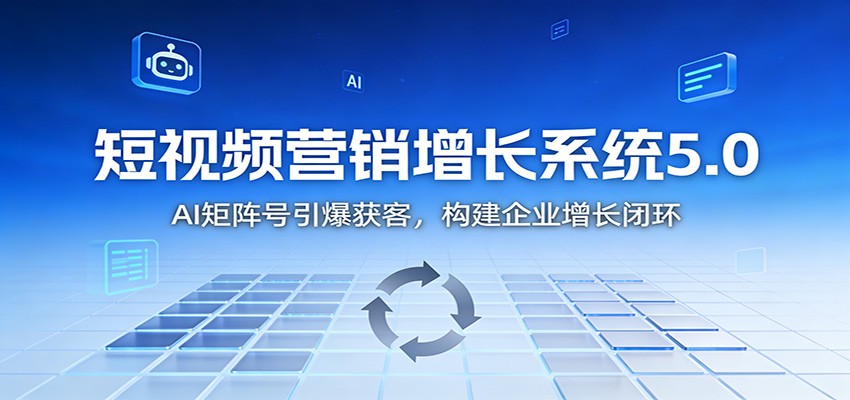 短视频营销增长系统5.0：AI 矩阵号引爆获客，构建企业增长闭环-悟思笔记，一个低调的学习营。